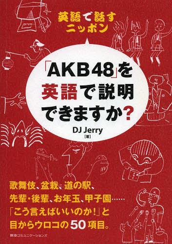 ご注文前に必ずご確認ください＜商品説明＞歌舞伎、盆栽、道の駅、先輩・後輩、お年玉、甲子園…「こう言えばいいのか!」と目からウロコの50項目。＜収録内容＞ニッポンといえば…(富士山東京スカイツリー小笠原諸島 ほか)こんなものもあります(満員電車道の駅はとバス ほか)季節の風物詩(初詣お年玉ひな祭り ほか)＜商品詳細＞商品番号：NEOBK-1474295Djjerry / Cho / ”AKB 48” Wo Eigo De Setsumei Dekimasu Ka? Eigo De Hanasu Nipponメディア：本/雑誌重量：340g発売日：2013/03JAN：9784484132112「AKB48」を英語で説明できますか? 英語で話すニッポン[本/雑誌] (単行本・ムック) / DJJerry/著2013/03発売