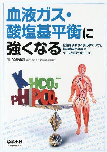 血液ガス・酸塩基平衡に強くなる 数値をすばやく読み解くワザと輸液療法の要点がケース演習で身につく[..
