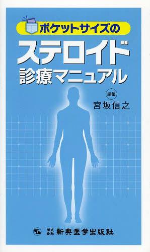 ポケットサイズのステロイド診療マニュアル[本/雑誌] (単行本・ムック) / 宮坂信之/編集のサムネイル