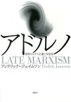 アドルノ 後期マルクス主義と弁証法 / 原タイトル:LATE MARXISM[本/雑誌] (単行本・ムック) / フレドリック・ジェイムソン/著 加藤雅之/訳 大河内昌/訳 箭川修/訳 齋藤靖/訳