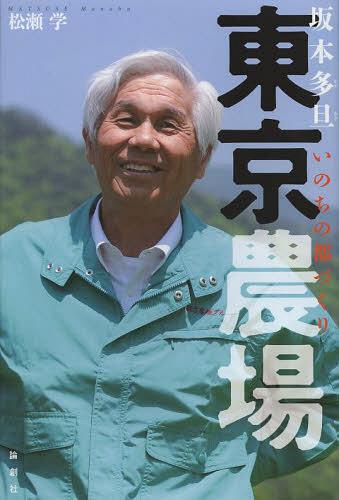 東京農場 坂本多旦いのちの都づくり[本/雑誌] (単行本・ムック) / 松瀬学/著