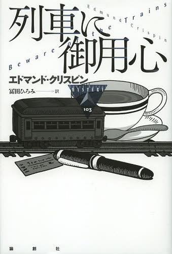 列車に御用心 / 原タイトル:Beware of the Trains 本/雑誌 (論創海外ミステリ) (単行本 ムック) / エドマンド クリスピン 冨田ひろみ