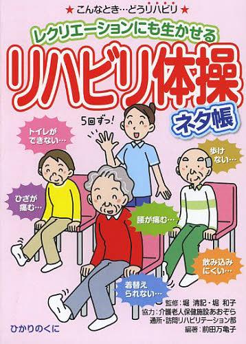 ご注文前に必ずご確認ください＜商品説明＞＜収録内容＞1 こんなときはどうしたら?症状対応リハビリ20(寝返りができない起き上がれない ほか)2 やってみよう!リハビリ体操20(ロコモーショントレーニング(ロコトレ)腰痛解消体操 ほか)3 知っておくと安心!疾患対応リハビリ(脳卒中運動器症候群(ロコモ) ほか)4 介護リハに役立つ!高齢者リハビリの基本(高齢者のリハビリリハビリの治療と経過 ほか)＜商品詳細＞商品番号：NEOBK-1474677Hori Kiyoshi Ki / Kanshu Hori Kazuko / Kanshu Maeda Makiko / Hencho / Rehabilitation Taiso Neta Cho Recreation Ni Mo Ikaseru (Anshin Kaigo Handbook)メディア：本/雑誌重量：137g発売日：2013/03JAN：9784564431227リハビリ体操ネタ帳 レクリエーションにも生かせる[本/雑誌] (安心介護ハンドブック) (単行本・ムック) / 堀清記/監修 堀和子/監修 前田万亀子/編著2013/03発売