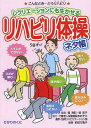 ご注文前に必ずご確認ください＜商品説明＞＜収録内容＞1 こんなときはどうしたら?症状対応リハビリ20(寝返りができない起き上がれない ほか)2 やってみよう!リハビリ体操20(ロコモーショントレーニング(ロコトレ)腰痛解消体操 ほか)3 知っておくと安心!疾患対応リハビリ(脳卒中運動器症候群(ロコモ) ほか)4 介護リハに役立つ!高齢者リハビリの基本(高齢者のリハビリリハビリの治療と経過 ほか)＜商品詳細＞商品番号：NEOBK-1474677Hori Kiyoshi Ki / Kanshu Hori Kazuko / Kanshu Maeda Makiko / Hencho / Rehabilitation Taiso Neta Cho Recreation Ni Mo Ikaseru (Anshin Kaigo Handbook)メディア：本/雑誌重量：137g発売日：2013/03JAN：9784564431227リハビリ体操ネタ帳 レクリエーションにも生かせる[本/雑誌] (安心介護ハンドブック) (単行本・ムック) / 堀清記/監修 堀和子/監修 前田万亀子/編著2013/03発売