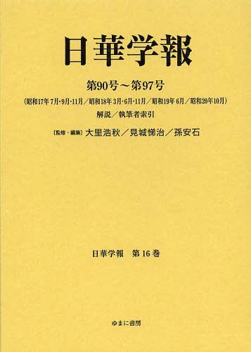 日華学報 第16巻 復刻[本/雑誌] (日中関係史資料叢書) (単行本・ムック) / 大里浩秋/監修・編集 見城悌治/監修・編集 孫安石/監修・編集