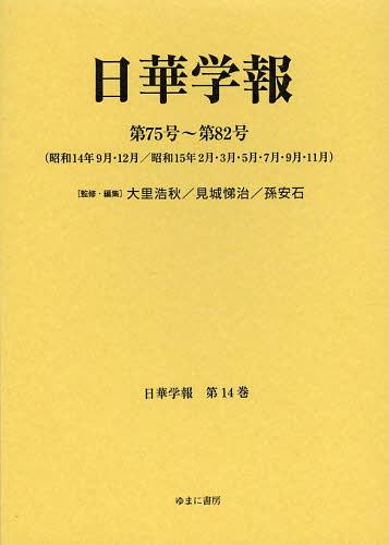 日華学報 第14巻 復刻[本/雑誌] (日中関係史資料叢書) (単行本・ムック) / 大里浩秋/監修・編集 見城悌治/監修・編集 孫安石/監修・編集