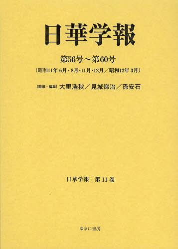 日華学報 第11巻 復刻[本/雑誌] (日中関係史資料叢書) (単行本・ムック) / 大里浩秋/監修・編集 見城悌治/監修・編集 孫安石/監修・編集