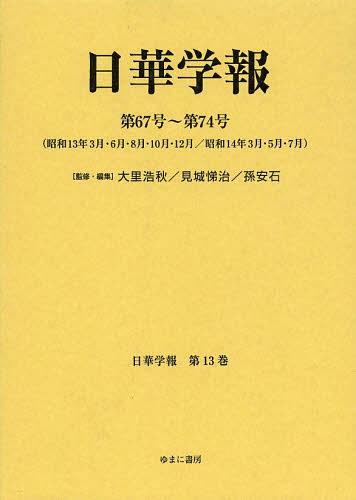 日華学報 第13巻 復刻[本/雑誌] (日中関係史資料叢書) (単行本・ムック) / 大里浩秋/監修・編集 見城悌治/監修・編集 孫安石/監修・編集