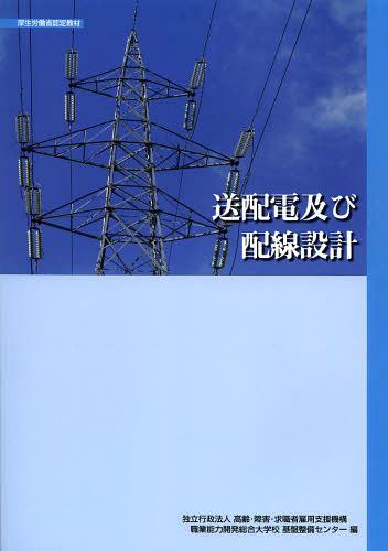 送配電及び配線設計[本/雑誌] (職業訓練教材) (単行本・ムック) / 高齢・障害・求職者雇用支援機構職業能力開発総合大学校基盤整備センター/編