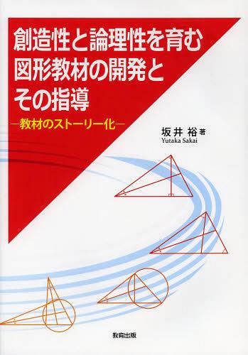 創造性と論理性を育む図形教材の開発とその指導 教材のストーリー化[本/雑誌] (単行本・ムック) / 坂井裕/著