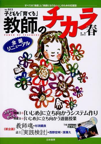 子どもを「育てる」教師のチカラ NO.013(2013春)[本/雑誌] (単行本・ムック) / 「教師のチカラ」編集委..