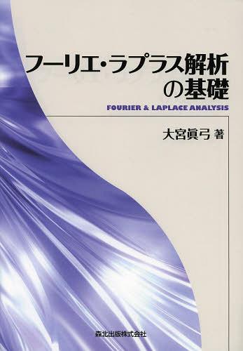 フーリエ・ラプラス解析の基礎[本/雑誌] (単行本・ムック) / 大宮眞弓/著