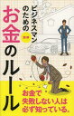 ご注文前に必ずご確認ください＜商品説明＞お金で失敗しない人は必ず知っている。＜収録内容＞01 上手にお金を管理する基本のルール02 常識として知っておきたい給料のルール03 幸せな住まいと家族をつくるお金のルール04 安心して暮らせる年金と...