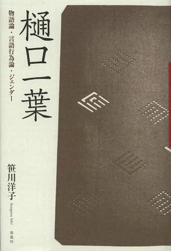 樋口一葉 物語論・言語行為論・ジェンダー[本/雑誌] (単行本・ムック) / 笹川洋子/著