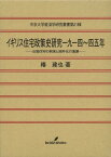 イギリス住宅政策史研究一九一四~四五年 公営住宅の到来と郊外化の進展[本/雑誌] (中京大学経済学研究叢書) (単行本・ムック) / 椿建也/著