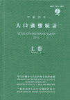 平23 人口動態統計 上[本/雑誌] (単行本・ムック) / 厚生労働省大臣官房統