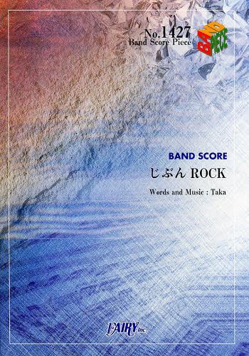 じぶんROCK[本/雑誌] (バンドスコアピース No.1427) (楽譜・教本) / フェアリー