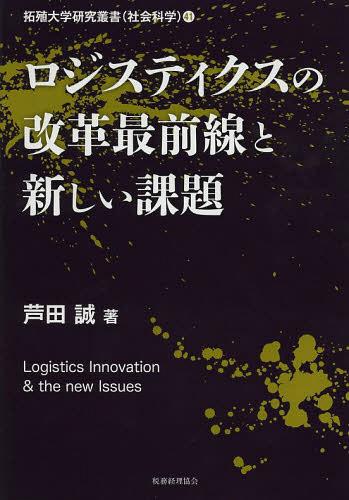 ロジスティクスの改革最前線と新しい課題[本/雑誌] (拓殖大学研究叢書 社会科学 41) (単行本・ムック) ..