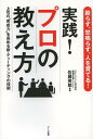 実践 プロの教え方 殴らず 怒鳴らず 人を育てる 上司の“育成力”を高める新 ティーティングの技術 本/雑誌 (単行本 ムック) / 佐藤英郎/著