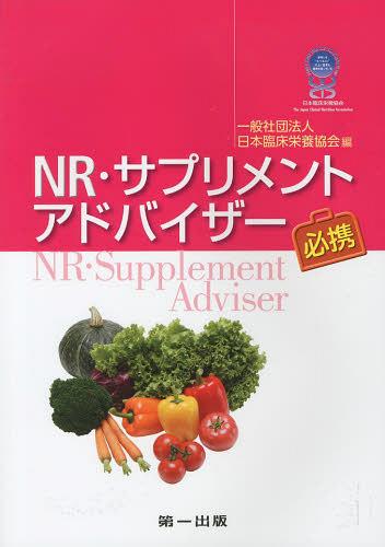 NR・サプリメントアドバイザー必携 (単行本・ムック) / 日本臨床栄養協会/編