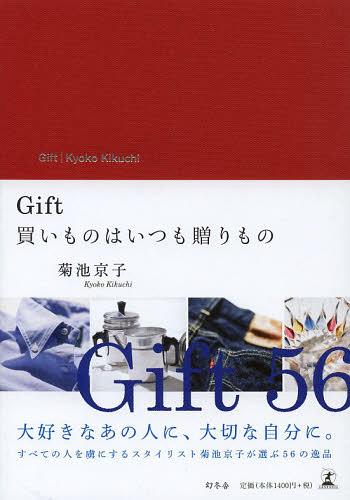 GIFT 買いものはいつも贈りもの[本/雑誌] (単行本・ムック) / 菊池京子