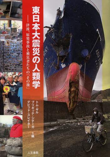 東日本大震災の人類学 津波 原発事故と被災者たちの「その後」 本/雑誌 (単行本 ムック) / トム ギル/編 ブリギッテ シテーガ/編 デビッド スレイター/編