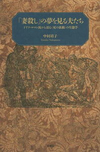 「妻殺し」の夢を見る夫たち ドイツ・ロマン派から辿る〈死の欲動〉の生態学[本/雑誌] (単行本・ムック) / 中村靖子/著