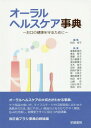 オーラルヘルスケア事典 お口の健康を守るために 本/雑誌 (単行本 ムック) / 松田裕子/編集 麻賀多美代/〔ほか〕執筆