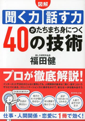 聞く力 図解聞く力話す力がたちまち身につく40の技術[本/雑誌] (単行本・ムック) / 福田健/著