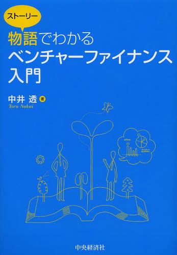 物語(ストーリー)でわかるベンチャーファイナンス入門[本/雑誌] (単行本・ムック) / 中井透/著