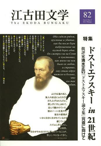 江古田文学[本/雑誌] 第82号 【特集】 ドストエフスキーin 21世紀 (単行本・ムック) / 日本大学藝術学..