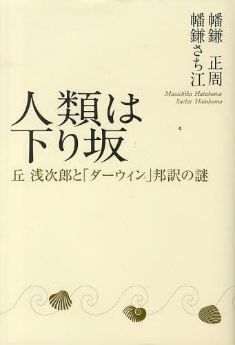 人類は下り坂 丘浅次郎と「ダーウィン」邦[本/雑誌] (単行本・ムック) / 幡鎌正周/著 幡鎌さち江/著