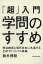 「超」入門 学問のすすめ 明治維新と現代日本に共通する23のサバイバル戦略[本/雑誌] (単行本・ムック) / 鈴木博毅/著