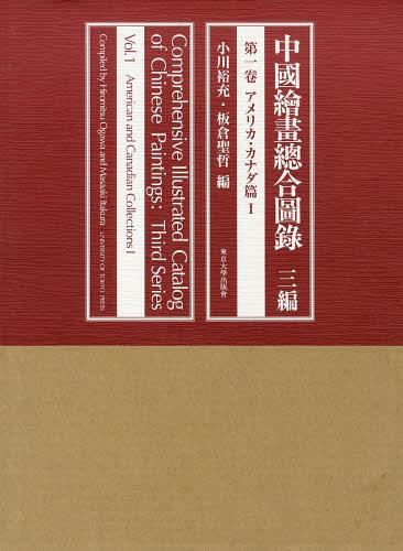 中國繪畫總合圖録 3編第1卷[本/雑誌] (単行本・ムック) / 小川裕充/編 板倉聖哲/編