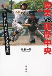 鹿実VS.薩摩中央 番狂わせから見える甲子園[本/雑誌] (単行本・ムック) / 政純一郎/著