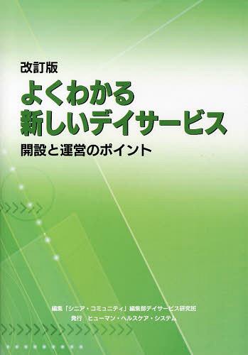 よくわかる新しいデイサービス 開設と運営のポイント 〔2013〕改訂版[本/雑誌] (単行本・ムック) / 「シニア・コミュニティ」編集部デイサービス研究班のサムネイル