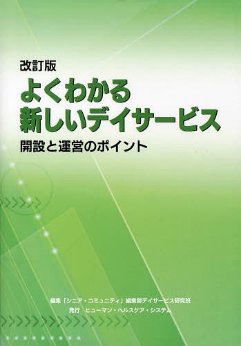 ご注文前に必ずご確認ください＜商品説明＞＜収録内容＞第1章 これまでの流れと新しいデイサービスの概要第2章 運営の基本的な考え方と基準・介護報酬第3章 事業計画・開設プロセスとそのポイント第4章 事業戦略と収支シミュレーション第5章 通所リハ(デイケア)の概要と基準第6章 デイサービス事業所紹介第7章 通知＜商品詳細＞商品番号：NEOBK-1476376”Senior Community” Henshu Bu Day Service Kenkyu Han / Henshu / Yoku Wakaru Atarashi Day Service Kaisetsu to Unei No Point [2013] Kaitei Banメディア：本/雑誌重量：540g発売日：2013/03JAN：9784902884234よくわかる新しいデイサービス 開設と運営のポイント 〔2013〕改訂版[本/雑誌] (単行本・ムック) / 「シニア・コミュニティ」編集部デイサービス研究班2013/03発売