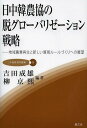 日中韓農協の脱グローバリゼーション戦略 地域農業再生と新しい貿易ルールづくりへの展望[本/雑誌] (JA総研研究叢書) (単行本・ムック) / 吉田成雄 柳京熙