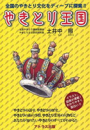 やきとり王国 全国のやきとり文化をディープに探索!![本/雑誌] (単行本・ムック) / 土井中照/編・著