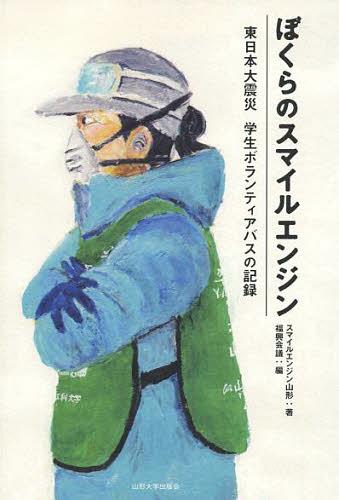 ぼくらのスマイルエンジン 東日本大震災学生ボランティアバスの記録[本/雑誌] (単行本・ムック) / スマイルエンジン山形/著 福興会議/編