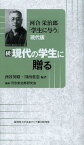 現代の学生に贈る 河合栄治郎「学生に与う」現代版 続[本/雑誌] (新書) / 河合栄治郎 西谷英昭 川西重忠 河合栄治郎研究会