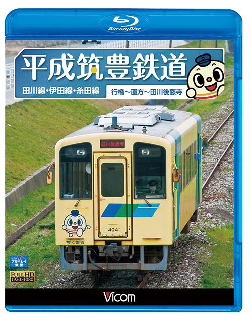 ご注文前に必ずご確認ください＜商品説明＞福岡県を走る第三セクター鉄道・平成筑豊鉄道の展望映像。行橋駅を出た車両は、高架からすぐに地平に下り山間を走っていく。石炭輸送を行っていた当時の名残りが残るトンネルを抜け、田川線、伊田線、糸田線といった路線を経ながら終点へと進んでいく。＜商品詳細＞商品番号：VB-6567Railroad / Vicom Blu-ray Tenbo [Blu-ray]メディア：Blu-ray収録時間：130分リージョン：freeカラー：カラー発売日：2013/04/21JAN：4932323656731ビコム ブルーレイ展望 平成筑豊鉄道 田川線・伊田線・糸田線[Blu-ray] [Blu-ray] / 鉄道2013/04/21発売