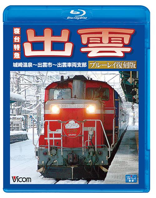 ご注文前に必ずご確認ください＜商品説明＞2006年3月のダイヤ改正で引退した寝台特急「出雲」の展望映像をBD化。雪が降り積もる城崎温泉駅を出発し、山陰本線を下り出雲市駅へ向かう。それぞれの駅や沿線で、別れを惜しむ多くのファンの姿や、出雲市駅での最終列車の模様も収める。＜商品詳細＞商品番号：VB-6568Railroad / Vicom Blu-ray Tenbo Shindai Tokkyu Izumo Blu-ray Fukkoku Ban Shirosaki Onsen - Izumo Shi - Izumo Sharyo Shibu [Blu-ray]メディア：Blu-ray収録時間：260分リージョン：freeカラー：カラー音声：なし リニアPCM ステレオ発売日：2013/04/21JAN：4932323656830ビコム ブルーレイ展望 寝台特急 出雲 ブルーレイ復刻版 城崎温泉〜出雲市〜出雲車両支部[Blu-ray] [Blu-ray] / 鉄道2013/04/21発売
