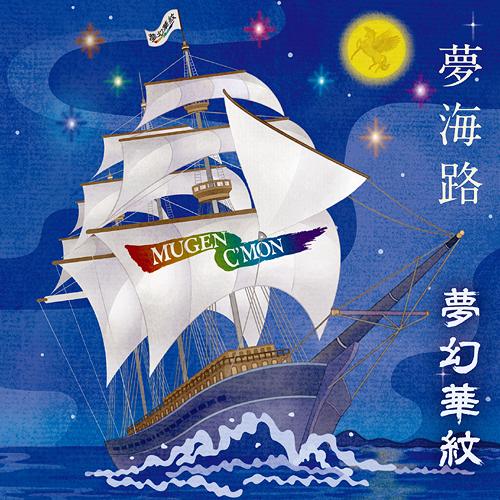 ご注文前に必ずご確認ください＜商品説明＞TBSウルルン滞在記のメインテーマ曲として大ヒットした「風たちの出逢い」の作者である ”手使海ユトロ” と尺八界屈指の巨匠・琴古流尺八大師範 (紫綬褒章受賞者) ”三橋貴風” を中心としたエイジアン・インストルメンタル・パフォーマンス・ユニット ”夢幻華紋” 。”夢幻華紋” の中心メンバー ”手使海ユトロ” が「世界ウルルン滞在記」、「地球ZIGZAG」、「中国神秘紀行」等の世界紀行番組のサウンドトラック制作において構築して来た分かりやすいアジアンテイスト溢れる独自なインストルメンタルに、長短様々な尺八が譲出する三橋貴風の幽玄、神秘の音世界が ”生命” を込めた、伝統芸能の美・技とシンセサイザーなどの現代テクノロジーが見事に融合した奇跡のエイジアンサウンドが魅力。世界ウルルン滞在記のメインテーマ曲「風たちのとの出逢い」など、馴染み易いメロディー (主旋律) を中心に、トルコのウード、ギリシャのブズーキ、竹マリンバなど多彩な楽器が色鮮やかに展開し曲に荘厳さを増している。”手使海ユトロ” が2015年高野山開創-空海メモリアル (イベント)『空海1200』の音楽総監督を勤めることに決定したことからも、”夢幻華紋” の崇高で奥深い音楽性をうかがい知ることができる。東洋独特のオリエンタリズムがドラマチックに壮大に展開する全11曲を収録。＜収録内容＞星発星宿(ほしにたちほしにやどす)〜Starlight Departure〜 / 夢幻華紋曙光〜Dawn〜 / 夢幻華紋風たちとの出逢い〜Come Across The Wind〜 (新録) / 夢幻華紋月虹(げっか)〜Moonbow〜 / 夢幻華紋星港夜会(シンガポールやかい)〜Singaporean Evening〜 / 夢幻華紋横濱トワイライト〜Yokohama Twilight〜 / 夢幻華紋善悪の彼岸〜Beyond Good and Evil〜 (The inspiration was written by Nietzsche.) / 夢幻華紋神秘紀行〜Mystery Tour〜 (新録) / 夢幻華紋神の大地〜Requiem for 3・11〜 (2011年3・11東日本大震災鎮魂曲) / 夢幻華紋光を探して人は彷徨う (feat.catZmi) 〜Nomad Song〜 (ヴォーカルヴァージョン) / 夢幻華紋夢海路〜Mukaiji〜 (東日本大震災復興支援曲) / 夢幻華紋＜アーティスト／キャスト＞三橋貴風(アーティスト)　手使海ユトロ(アーティスト)　夢幻華紋(演奏者)＜商品詳細＞商品番号：XNYY-10011Mugen Kamon / Mukaijiメディア：CD発売日：2013/04/17JAN：4580288830101夢海路[CD] / 夢幻華紋2013/04/17発売