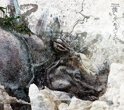僕らに今があるということ[CD] / plane