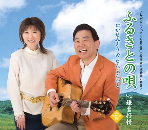 ふるさとの唄[CD] / たかせみどり&なんぶなおと