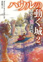 ハウルの動く城 2 / 原タイトル:CASTLE IN THE AIR 本/雑誌 (徳間文庫) (文庫) / ダイアナ ウィン ジョーンズ/著 西村醇子/訳