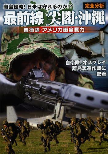 最前線尖閣・沖縄 離島侵略!日米は守れるのか!? 完全分析 自衛隊・アメリカ軍全戦力[本/雑誌] (ホビージャパンMOOK) (単行本・ムック) / ホビージャパン