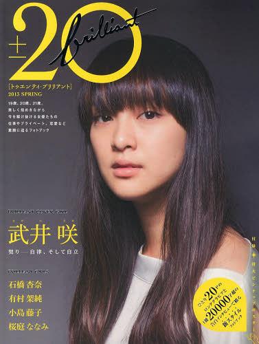 20±BRILLIANT 2013SPRING[本/雑誌] (TOKYO NEWS MOOK 通巻353号) (単行本・ムック) / 東京ニュース通信社