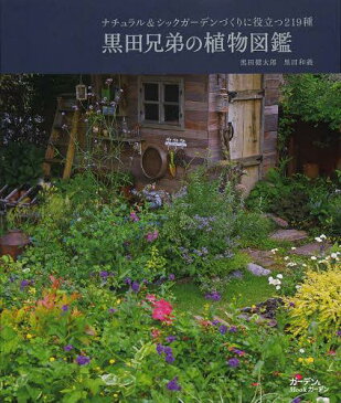 黒田兄弟の植物図鑑 ナチュラル&シックガーデンづくりに役立つ219種[本/雑誌] (MUSASHI BOOKS ガーデン&ガーデンMOOK) (単行本・ムック) / 黒田健太郎/著 黒田和義/著